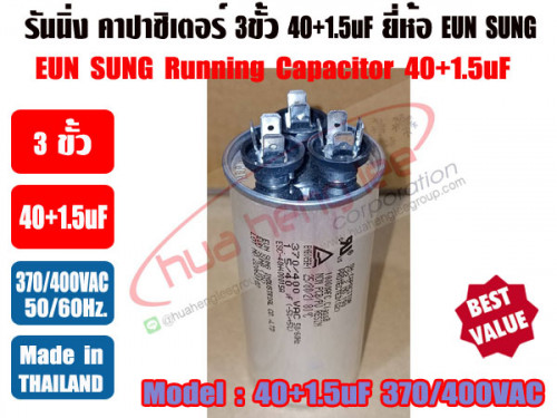 รันนิ่ง คาปาซิเตอร์ + แคปพัดลม ชนิด 3 ขั้ว (แคปรัน+แคปพัดลม) 40uF/1.5uF 450V ยี่ห้อ EUN SUNG